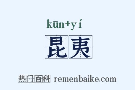 昆夷是什么意思的图片